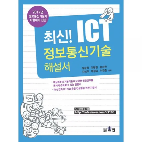 최신! ICT 정보통신기술 해설서(2017):정보통신기술사 시험대비, 유천