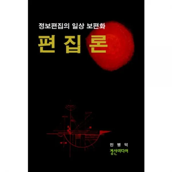 편집론(양장본 HardCover):정보편집의 일상 보편화, 정산미디어