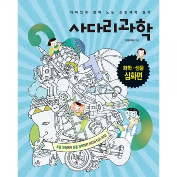 사다리과학: 화학 생물 심화편, 한언