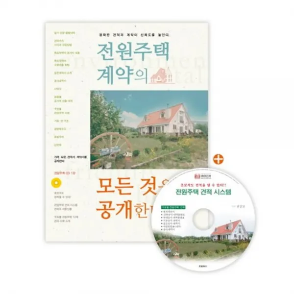전원주택 계약의 모든 것을 공개한다(CD1장포함):정확한 견적과 계약이 신뢰도를 높인다, 한문화사