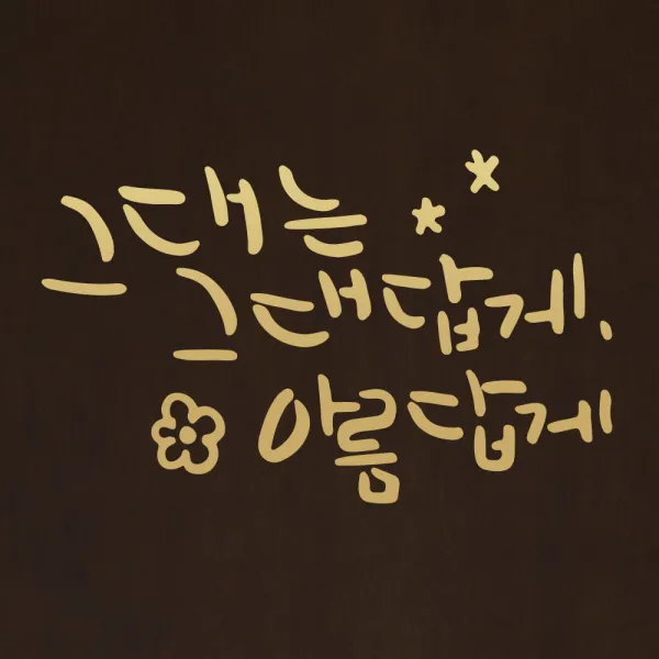 1AM 캘리그라피 인테리어 포인트 스티커 그대는 그대답게, 금색
