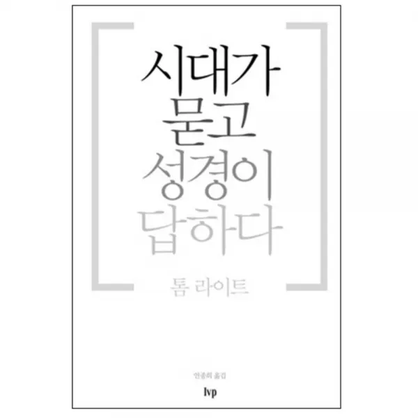 시대가 묻고 성경이 답하다, IVP