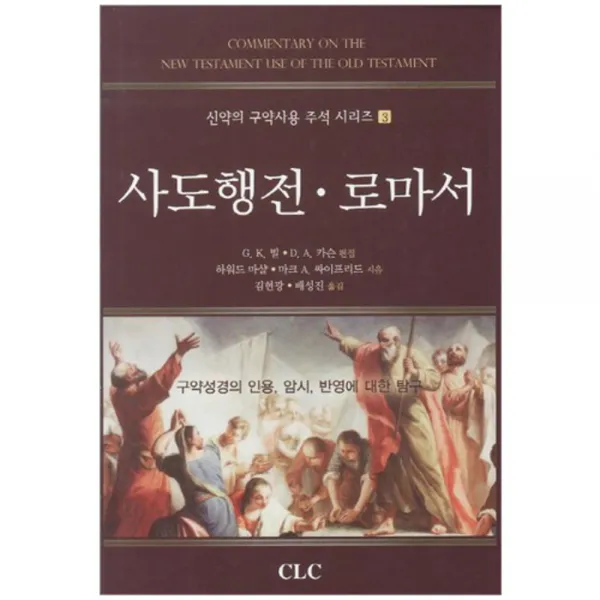 사도행전 로마서 : 구약성경의 인용 암시 반영에 대한 탐구 양장본, CLC
