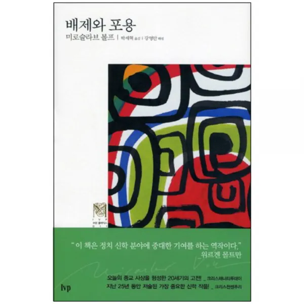 배제와 포용 양장본, IVP