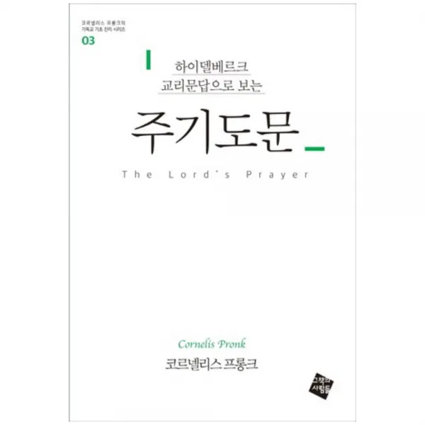 하이델베르크 교리문답으로 보는 주기도문, 그책의사람들