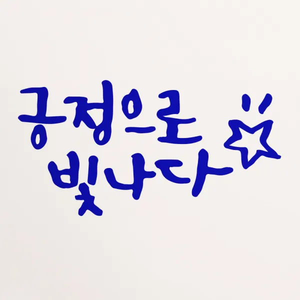 1AM 캘리그라피 인테리어 포인트 스티커 긍정으로 빛나다, 파랑