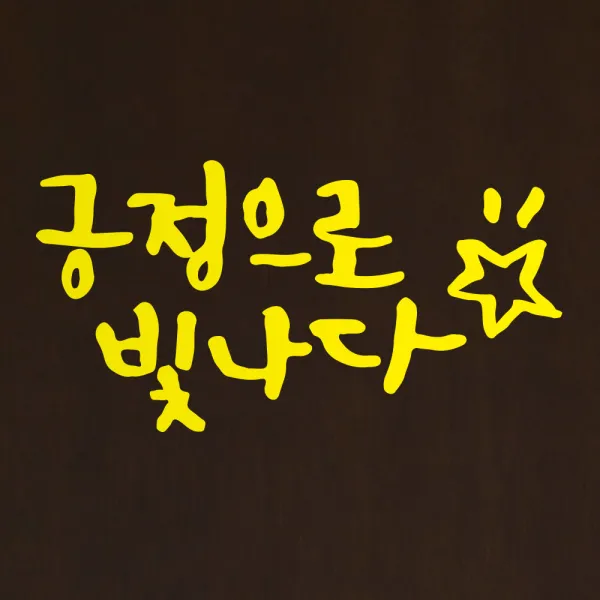 1AM 캘리그라피 인테리어 포인트 스티커 긍정으로 빛나다, 노랑