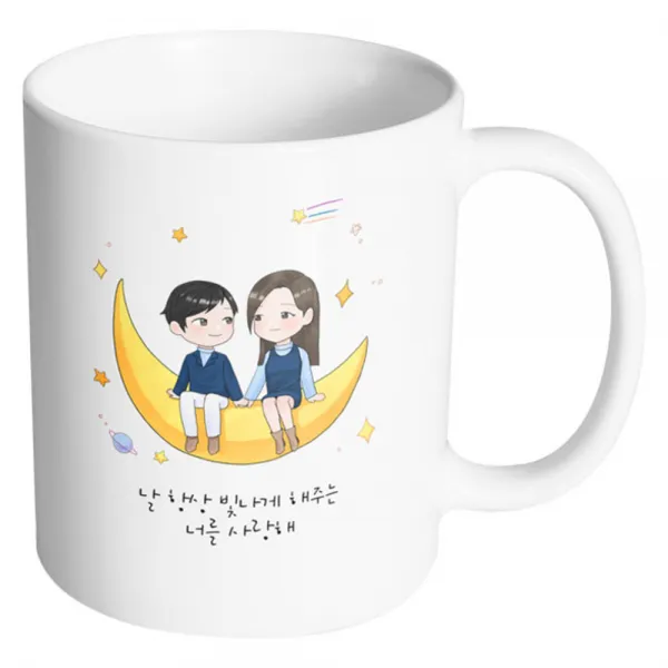핸드팩토리 달나라 커플 날 항상 빛나게 해주는 너를 사랑해 머그컵, 내부 화이트, 1개