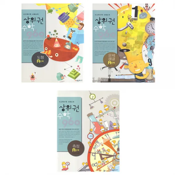 상위권수학 960 A단계 세트, 시매쓰