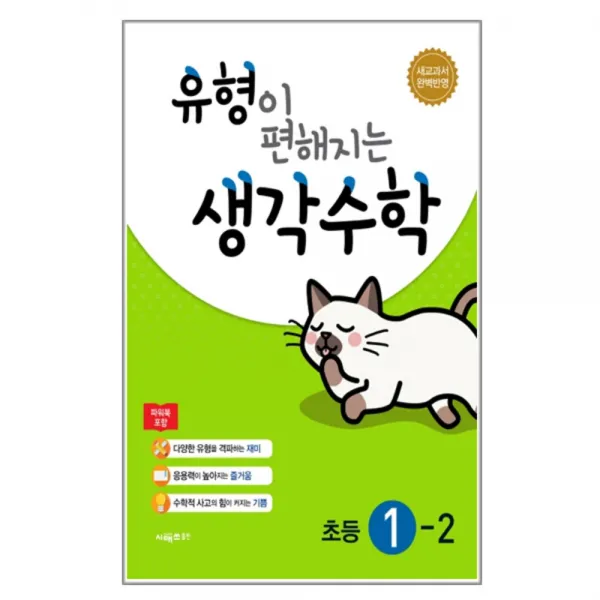유형이 편해지는 생각수학 초등 수학 1-2, 시매쓰