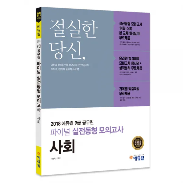 2018 에듀윌 사회 파이널 실전동형 모의고사(9급 공무원) : 실전동형 모의고사 14회 수록, 에듀윌