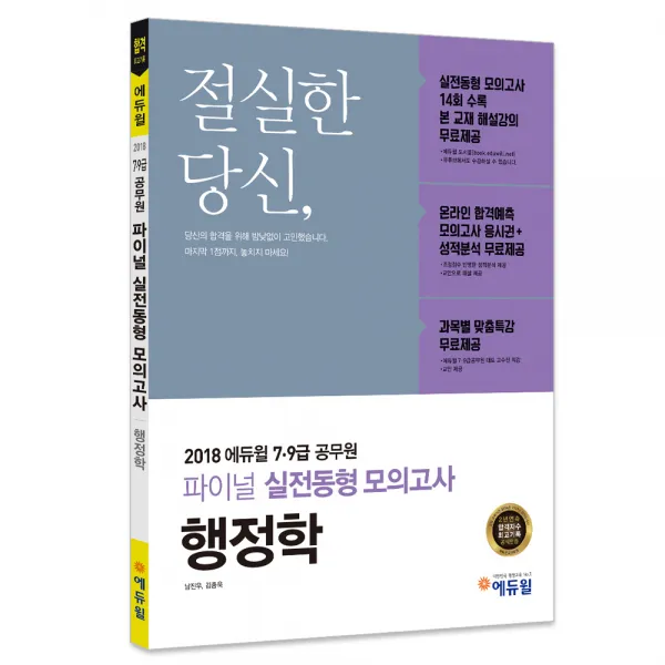 2018 에듀윌 행정학 파이널 실전동형 모의고사(7급 9급 공무원) : 실전동형 모의고사 14회 수록, 에듀윌