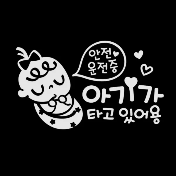 제제데코 자동차 스티커 안전운전 쿨쿨아기 국문, 반사(밝은은색), 1개