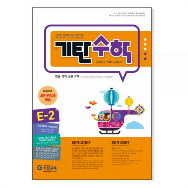 기탄수학E-2 개정판, 기탄교육