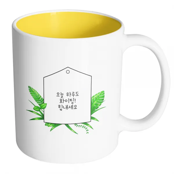 핸드팩토리 풀잎메모 오늘 하루도 화이팅 힘내세요 머그컵, 내부 옐로우, 1개