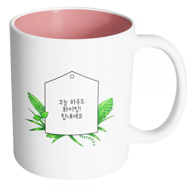 핸드팩토리 풀잎메모 오늘 하루도 화이팅 힘내세요 머그컵, 내부 파스텔 핑크, 1개
