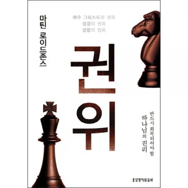 권위 : 반드시 회복되어야 할 하나님의 진리, 생명의말씀사