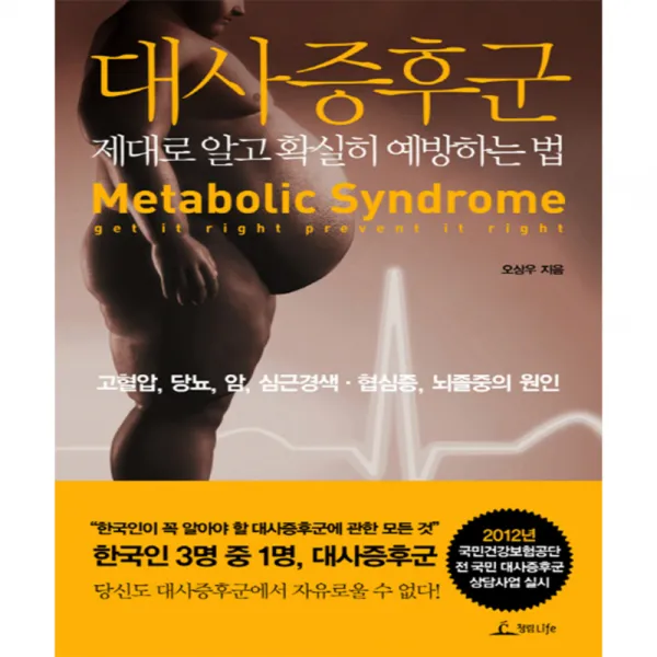 대사증후군 : 제대로 알고 확실히 예방하는 법, 청림Life