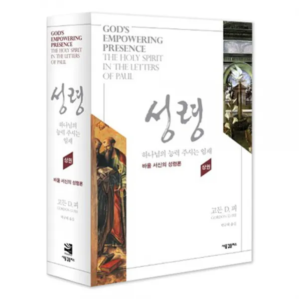 성령 하나님의 능력 주시는 임재(상) : 바울 서신의 성령론 양장본, 새물결플러스
