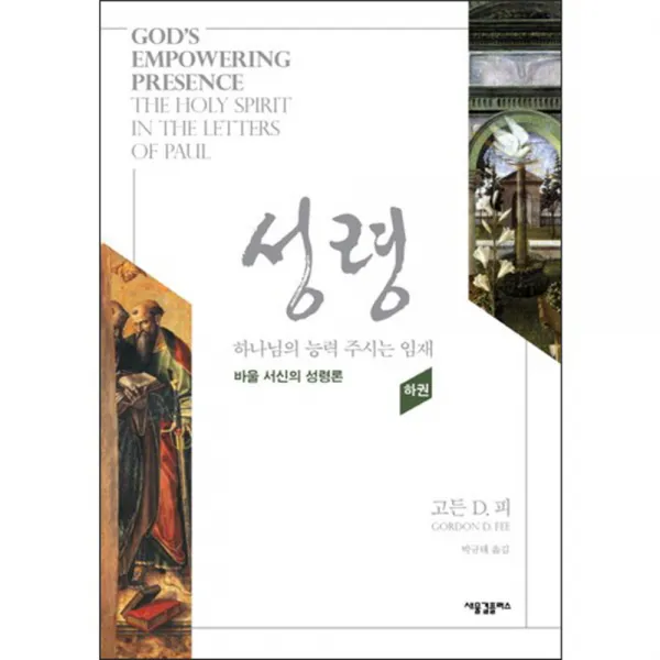 성령 하나님의 능력 주시는 임재(하) : 바울 서신의 성령론 양장본, 새물결플러스