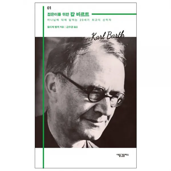 젊은이를 위한 칼 바르트 : 하나님에 대해 말하는 20세기 최고의 신학자  새물결플러스