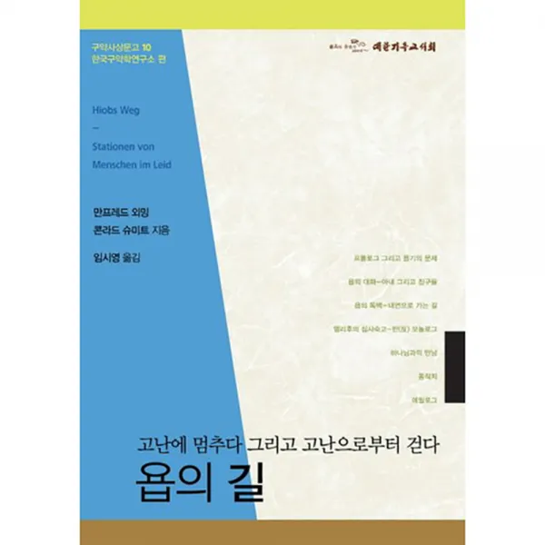 욥의 길 : 고난에 멈추다 그리고 고난으로부터 걷다, 대한기독교서회