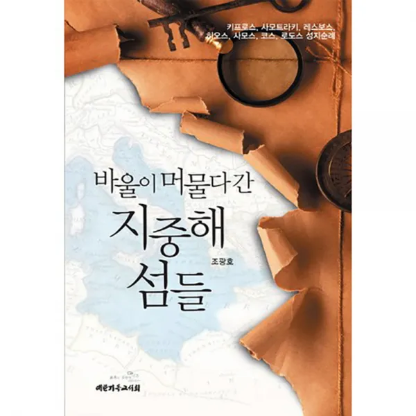 바울이 머물다 간 지중해 섬들 : 키프로스 사모트라키 레스보스 히오스 코스 로도스 성지순례, 대한기독교서회