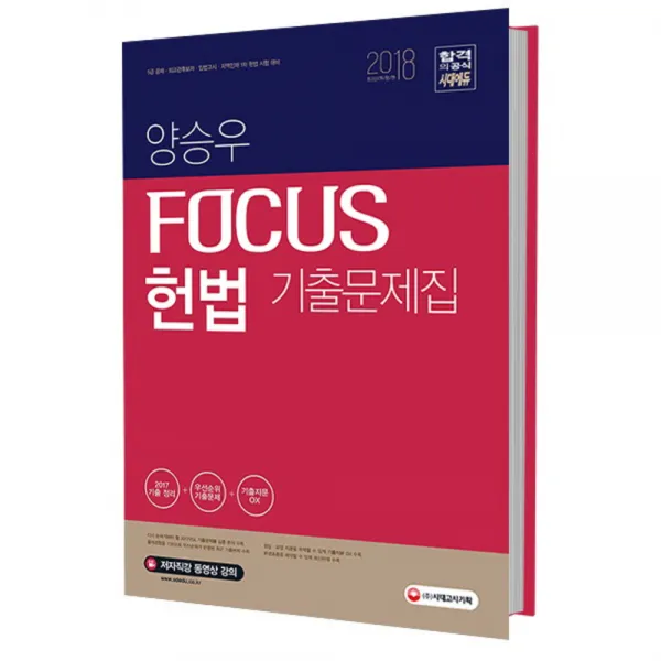 2018 양승우 포커스 헌법 기출문제집 : 2018 5급 공채 외교관 후보자 입법고시 지역인재 7급 1차 대비 개정판, 시대고시기획