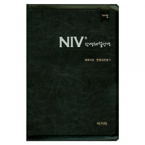 NIV 한영해설성경 21C(특중합색인/군청) 개역개정판, 아가페출판사