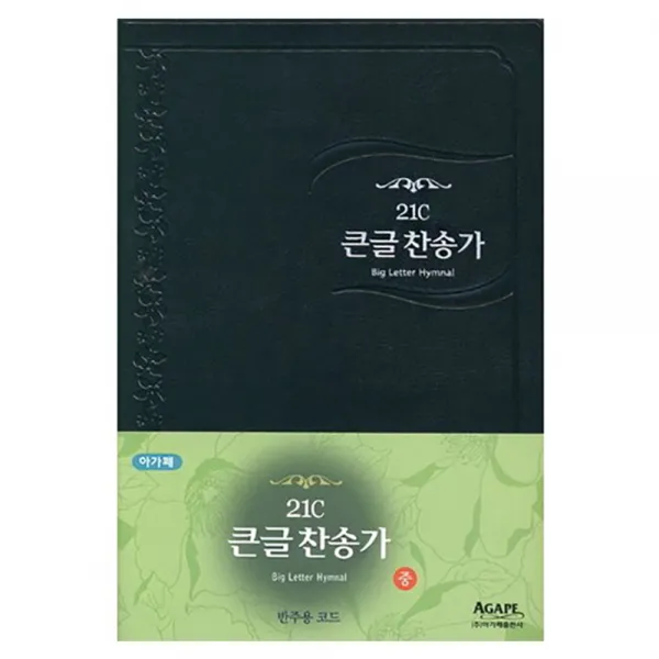 21C 큰글찬송가(중/단본/비닐/흑색/무지퍼), 아가페출판사
