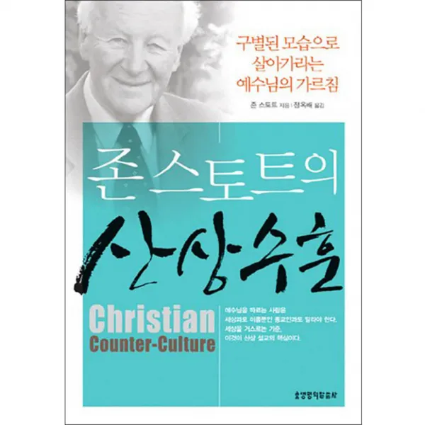 존 스토트의 산상수훈 : 구별된 모습으로 살아가라는 예수님의 가르침 3판, 생명의말씀사