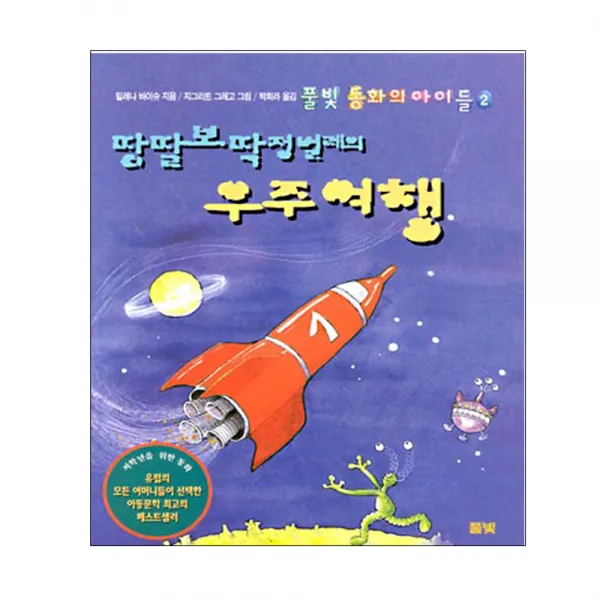 땅딸보 딱정벌레의 우주여행, 풀빛