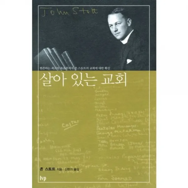 살아 있는 교회 : 현존하는 최고의 복음주의자 존 스토트의 교회에 대한 확신 Ivp