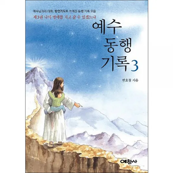예수 동행 기록 3 나의 멍에를 지고 갈 수 있겠느냐 : 예수님과의 대화 방언기도로 쓰여진 동행 기록 모음, 예찬사