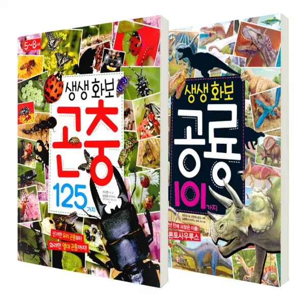 생생화보 공룡 101가지 + 생생화보 곤충 125가지 세트, 글송이