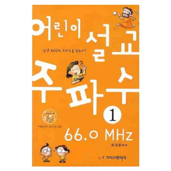 어린이 설교 주파수 66.0MHz 1, 크리스천리더