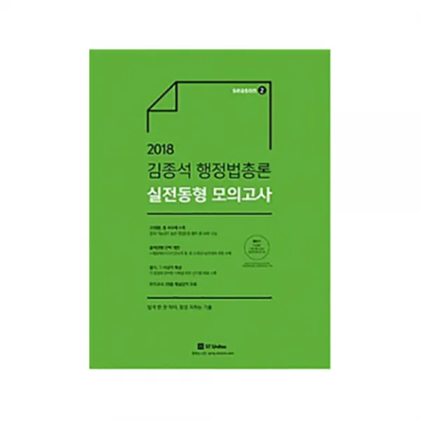 2018 김종석 행정법총론 실전동형 모의고사 2 : 20회분 총400제 수록, 에스티유니타스