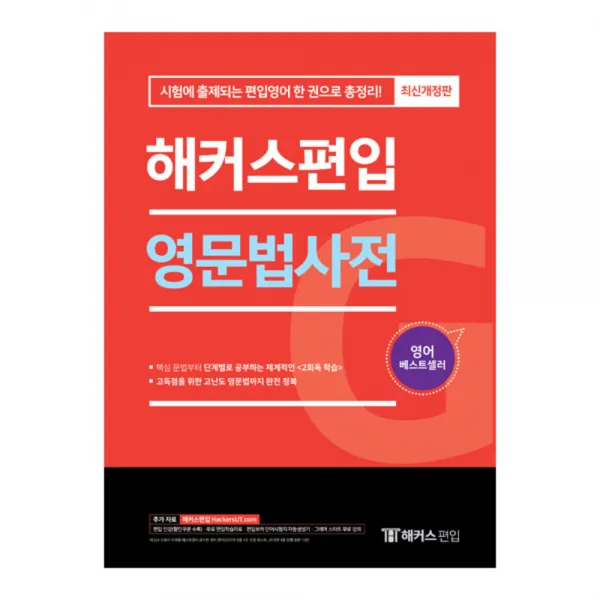 영문법사전 : 시험에 출제되는 편입영어 한 권으로 총정리 개정판, 해커스편입