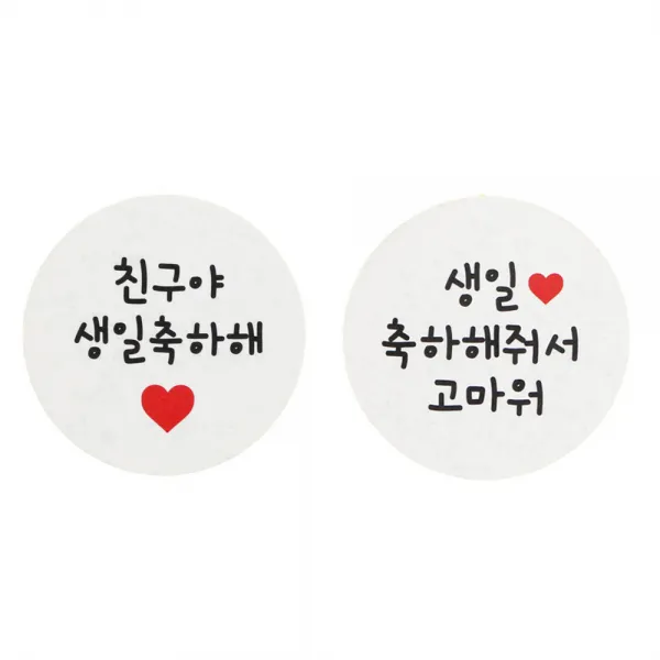 황씨네도시락 친구야생일축하해 원형 스티커 24p + 생일축하해줘서고마워 원형 스티커 24p, 화이트, 1세트