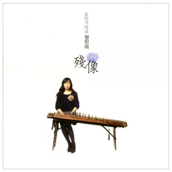 정민아 - 잔상 FEAT.서영도, 1CD