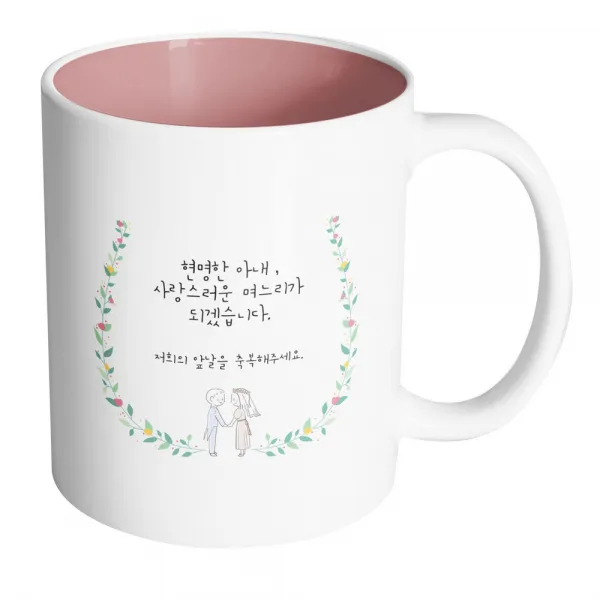 핸드팩토리 웨딩 그린 리프 현명한 아내 사랑스러운 며느리가 되겠습니다 머그컵, 내부 파스텔 핑크, 1개