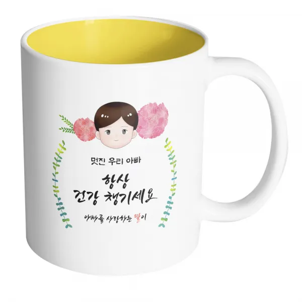 핸드팩토리 플라워 대디 멋진 우리 아빠 항상 건강 챙기세요 딸 머그컵, 내부 옐로우, 1개