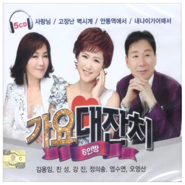 가요대잔치 6인방, 5CD