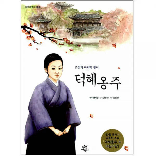 조선의 마지막 황녀 덕혜옹주, 다산어린이