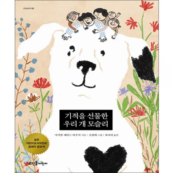 기적을 선물한 우리 개 모슬리, 뜨인돌어린이