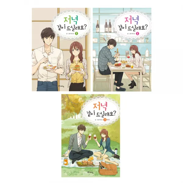 저녁 같이 드실래요? 1-3 세트, 예담