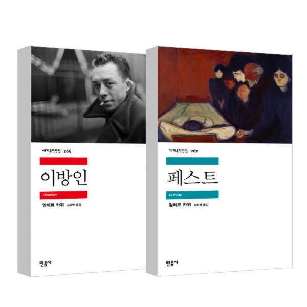 이방인 + 페스트, 민음사