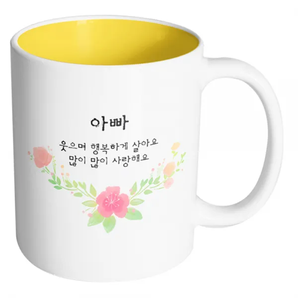 핸드팩토리 러블리수채꽃 아빠 웃으며 행복하게 살아요 많이 많이 사랑해요 머그컵, 내부 옐로우, 1개