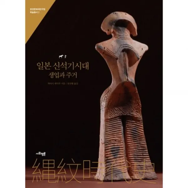 일본 신석기시대 생업과 주거, 사회평론아카데미