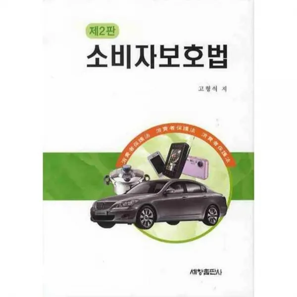 소비자보호법 제2판 세창출판사